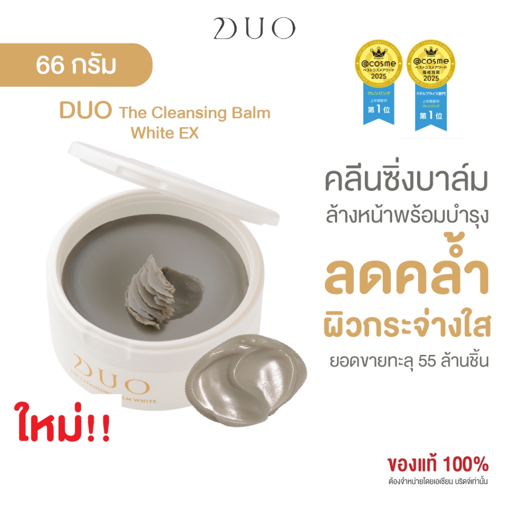 ดูโอ คลีนซิ่งบาล์มสูตร White ผิวสว่างกระจ่างใส ไม่หมองคล้ำ DUO The Cleansing Balm EX White 66g.