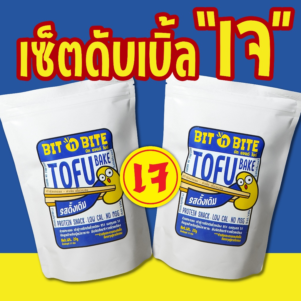 Bit 'n Bite เต้าหู้อบกรอบ รสดั้งเดิม (2ถุง) ขนมเฮลตี้ที่ไม่แข็ง ไม่ทอดไม่แป้งแคลต่ำ ของกินเล่น วีแกน