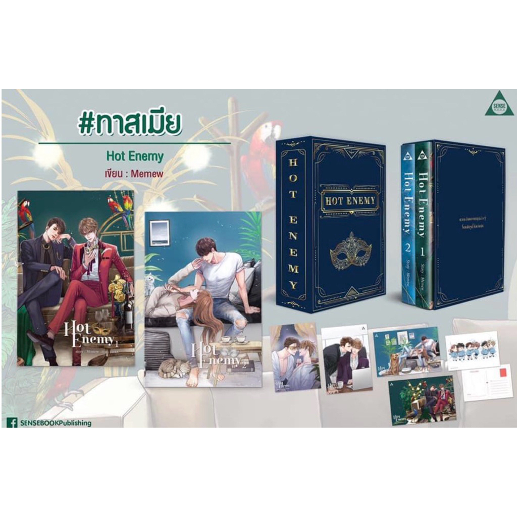 [Box set] มือ1ในซีล Hot enemy อริยั่วรัก นามปากกา memew นิยายวาย มือหนึ่ง นิยายY มือหนึ่ง Yaoi