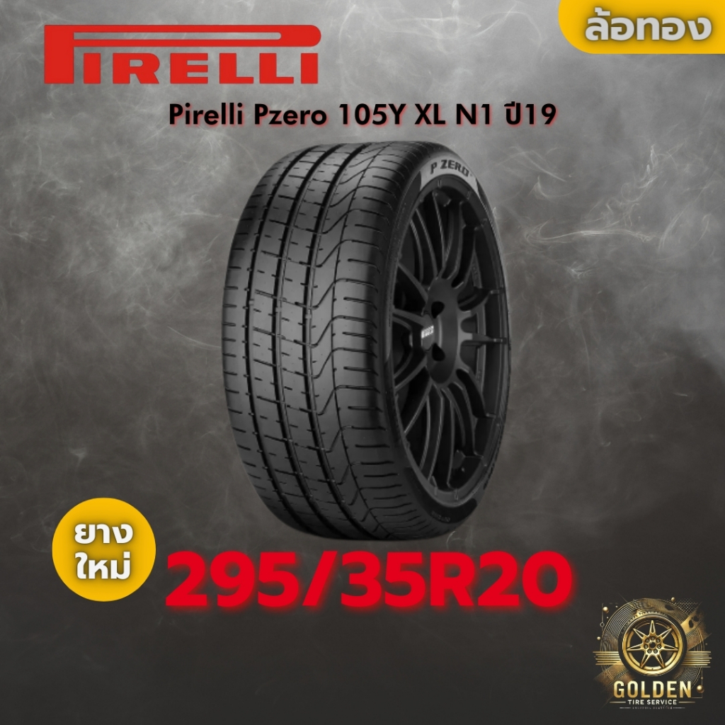 ยาง 295/35R20 Pirelli Pzero 105Y XL N1 ราคาต่อเส้น ปี 2019 2022 2023 2024 2025 Pirelli Pzero 105Y XL
