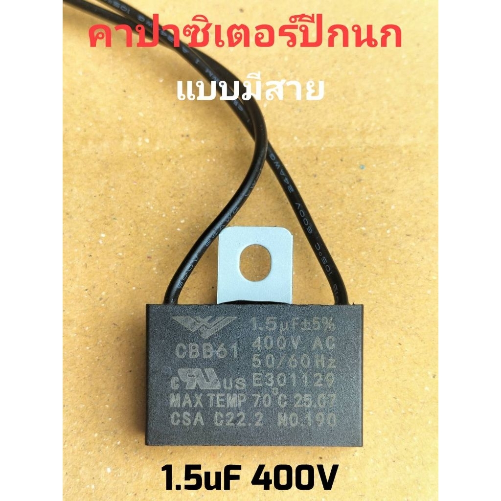 คาปา พัดลมปีกนก 1.5uF 400Vค่าเต็มทุกตัว แบบมีสาย
