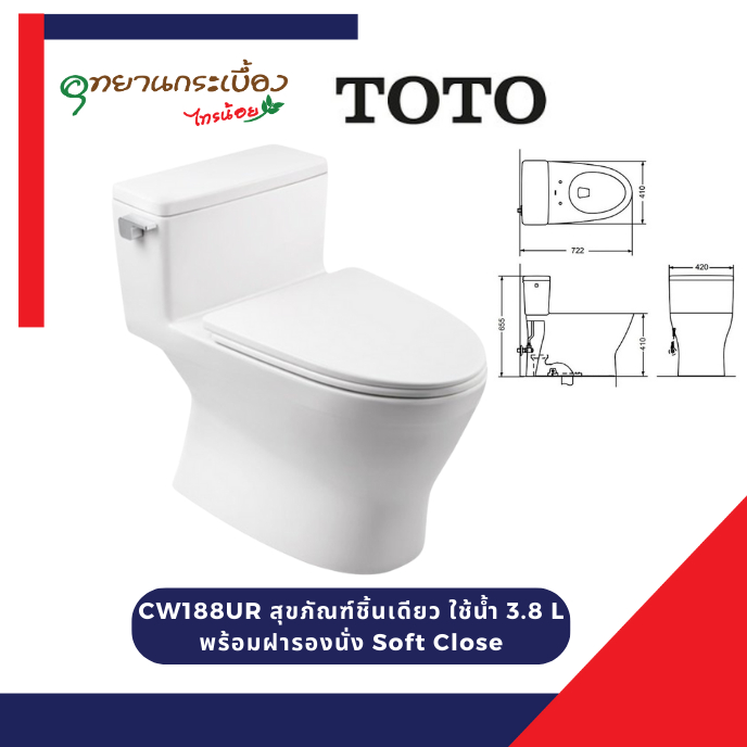 TOTO CW188UR สุขภัณฑ์ชิ้นเดียว ใช้น้ำ 3.8 L พร้อมฝารองนั่ง Soft Close
