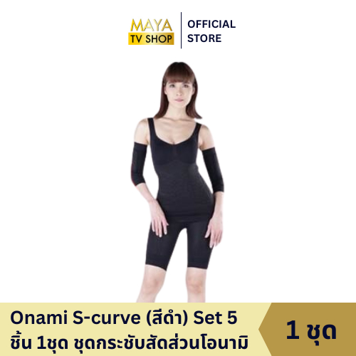 Onami S-curve Set 5 ชิ้น 1ชุด สีดำ ชุดกระชับสัดส่วนโอนามิของแท้ 100% กระชับหน้าท้อง กระชับพุง เอว