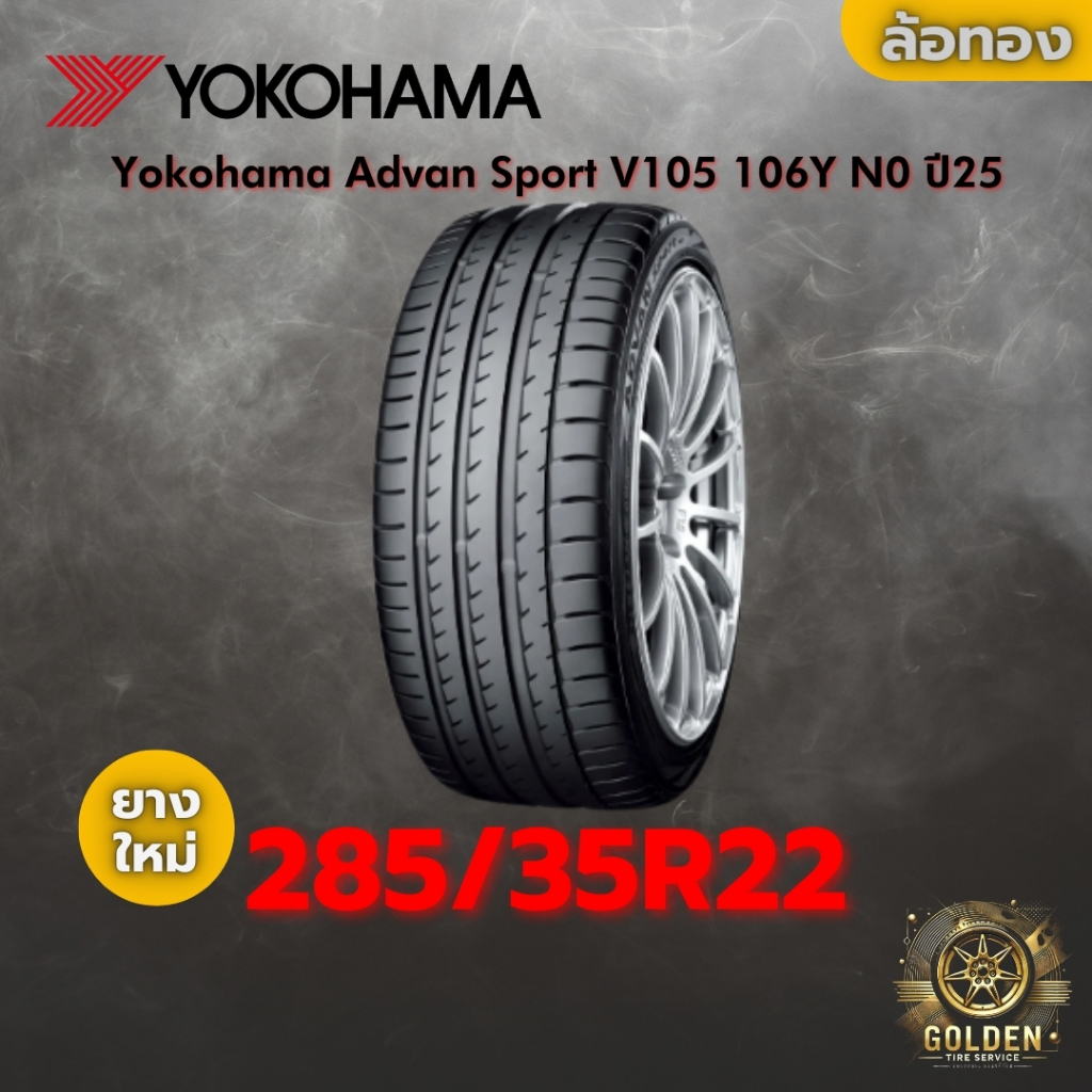 ยาง 285/35R22 Yokohama Advan Sport V105 106Y N0 ราคาต่อเส้น ปี 2025