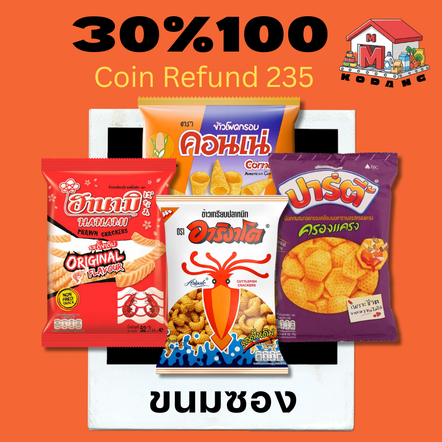 ⭐️235⭐️30%100⭐️ ขนมซอง ⭐️