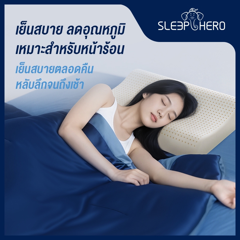 SLEEPHERO ผ้าห่มเย็น รุ่นใหม่ 2568 เย็นสบาย ซักเครื่องได้ ใช้กับแอร์ ไม่ต้องใส่ปลอก
