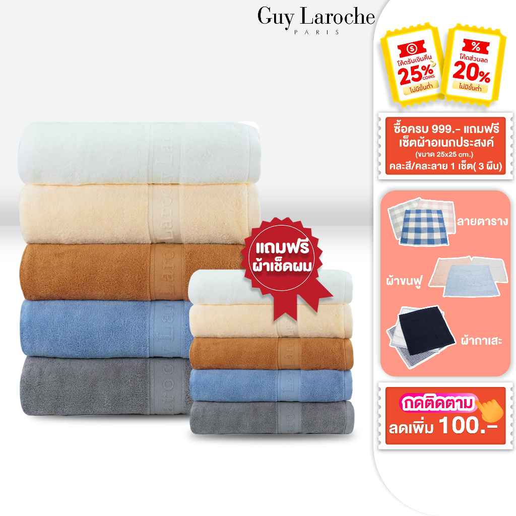 GUY LAROCHE Towel ผ้าขนหนูพรีเมี่ยม ผ้าเช็ดตัว ขนาด 70x140 cm. แถม เช็ดผมขนาด 38x80 cm. คอตตอน100% a