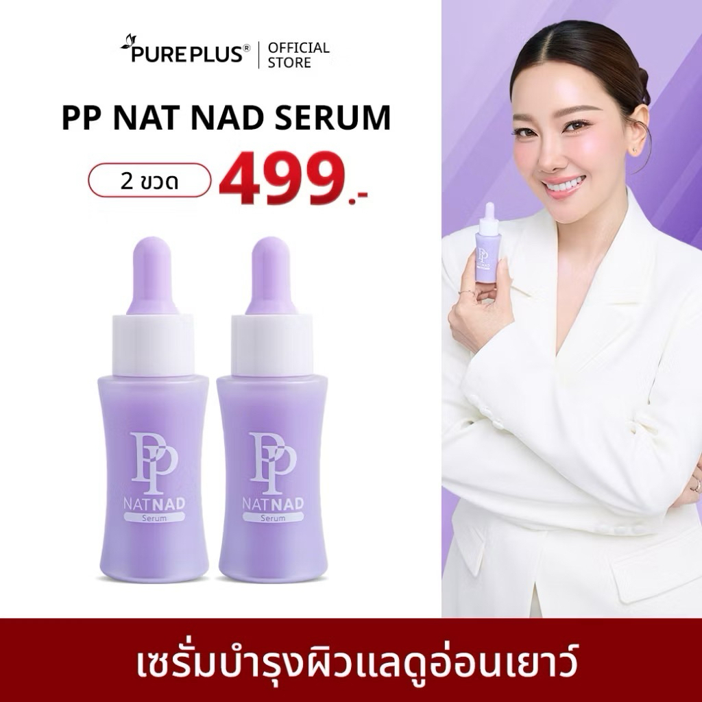 (2 ขวด) เซรั่มพีพี นุ่นวรนุช  PP NAT NAD Serum ฟื้นคืนความอ่อนเยาว์ให้ผิวด้วยนวัตกรรม NAD+  Pureplus