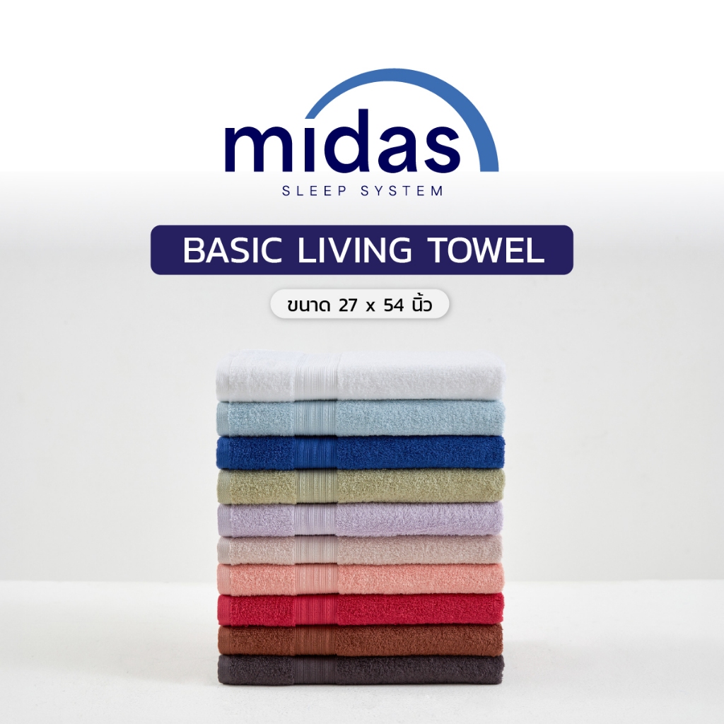 Midas ผ้าขนหนู รุ่น Basic Living - Cotton 100% นุ่มนวล ผ่อนคลายผิวสัมผัส มีให้เลือก 10 สี ส่งฟรี