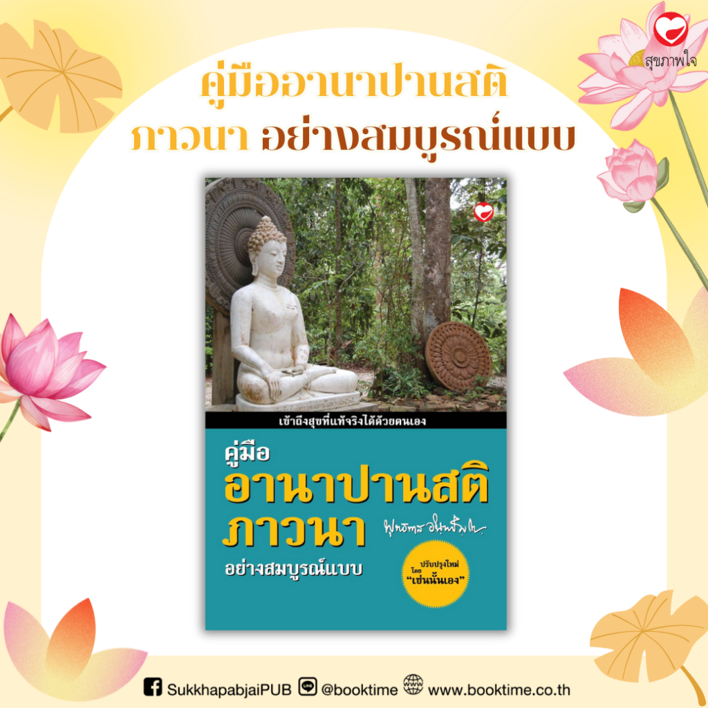 หนังสือ คู่มืออานาปานสติภาวนา อย่างสมบูรณ์แบบ (ฉบับกระเป๋า) ผู้เขียน: พุทธทาสิกขุ สำนักพิมพ์ สุขภาพใจ ธรรมะ ศาสนา ปรัชญา