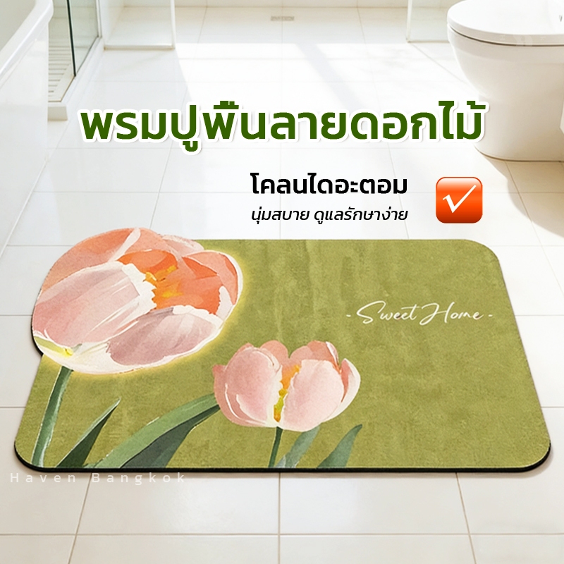 HBพรมเช็ดเท้ากันลื่น พรมห้องน้ำลายดอกไม้เรียบง่าย พรมห้องน้ำ ลายดอกไม้ พรมดูดซับและป้องกันคราบ แห้งเร็ว พรมดูดซับกันลื่น