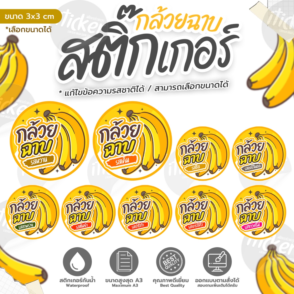 สติ๊กเกอร์กล้วยฉาบ [แก้ไขรสชาติได้]
