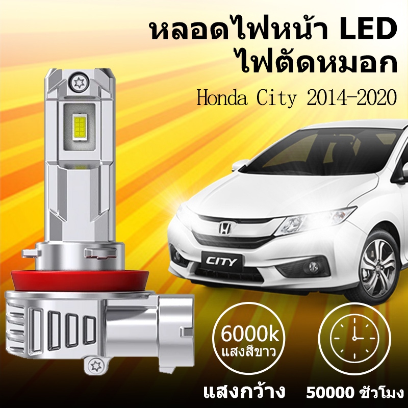 พร้อมส่ง หลอดไฟหน้า LED ขั้วตรงรุ่น Honda City 2014-2020 รุ่นโคมไฟธรรมดาเท่านั้น แสงขาว 6000k มีพัดลมในตัว ราคาต่อ 1 คู่