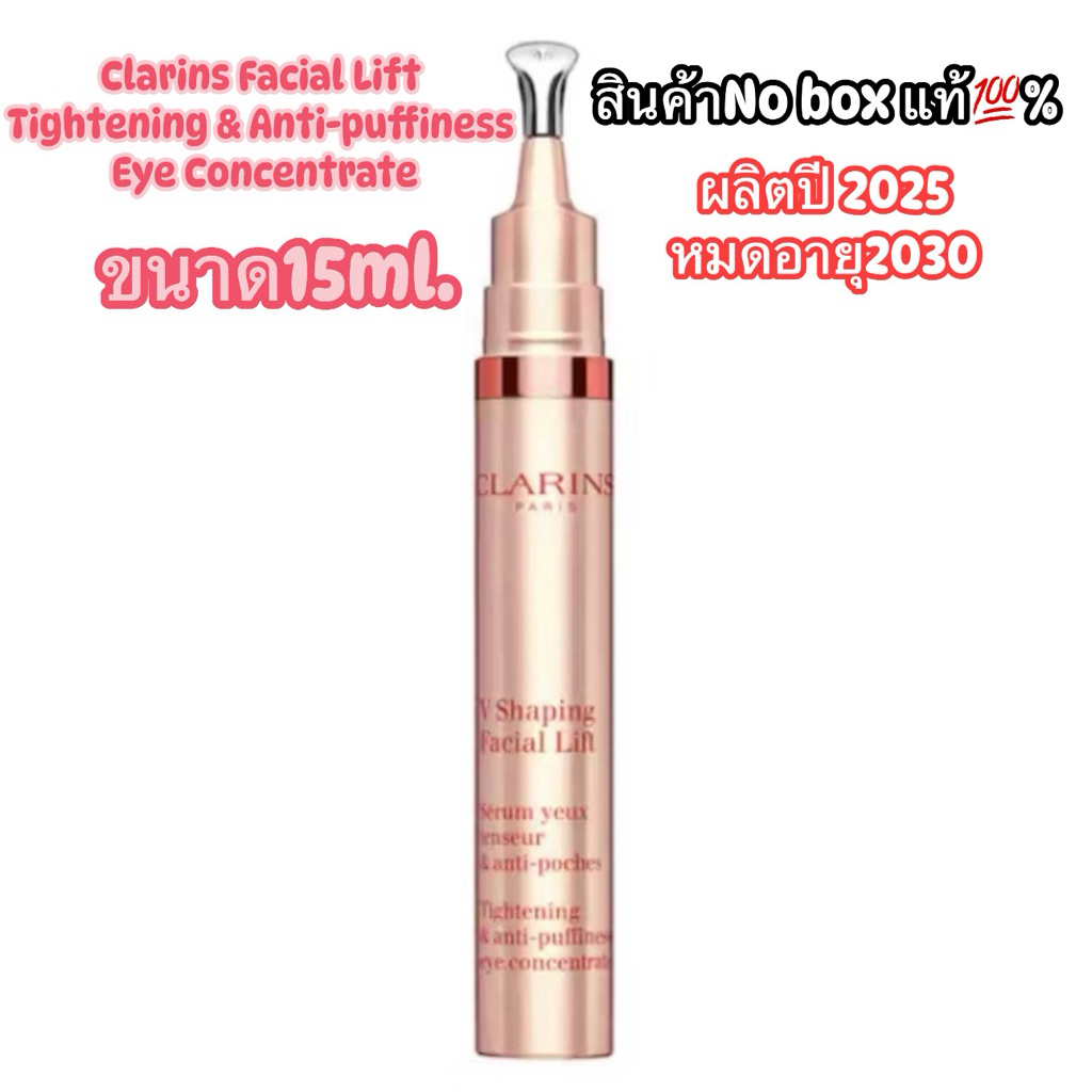 🌸No box แท้💯% ผลิต2025ค่ะ ✨Clarins Facial Lift Tightening & Anti-puffiness Eye Concentrate 15ml.