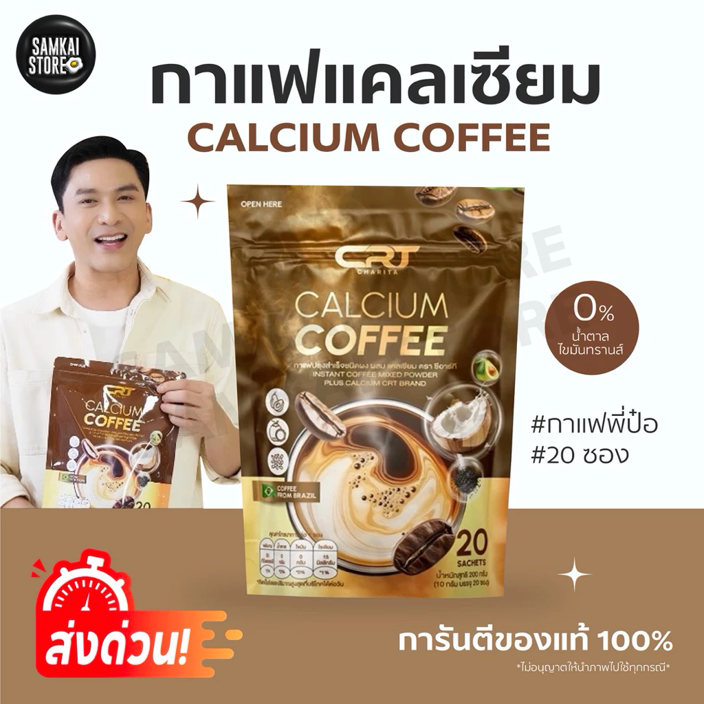 กาแฟแคลเซี่ยม กาแฟแคลเซี่ยมพี่ป๋อ CRT Calcium