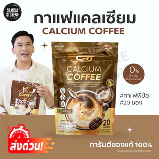 กาแฟแคลเซี่ยม กาแฟแคลเซี่ยมพี่ป๋อ CRT Calcium