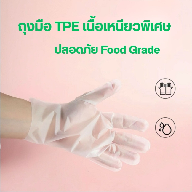 ถุงมือพลาสติก TPE เกรดอาหาร หนาเหนียวและทนทาน ถุงมือเกรดดี ถุงมือถูกหลักอนามัย ถุงมือปลอดภัย ถุงมือทำอาหาร ทำขนม ส่งเร็ว