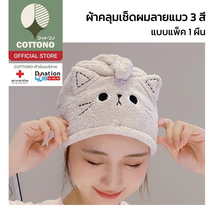 【COTTONO コットンノ】COS30 ผ้าเช็ดผมแห้งไว หมวกคลุมผม น่ารัก ผ้าคลุมผม ผ้าเช็ดผมนาโน ไมโครไฟเบอร์ สะดวกแบบแห้งเร็ว คุณภาพดี