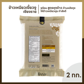 ธรรม ข้าวเหนียวเขี้ยวงู เชียงราย คุณภาพคัดพิเศษ 100% ขนาด 2 กก. แพ็ค 4 ถุง