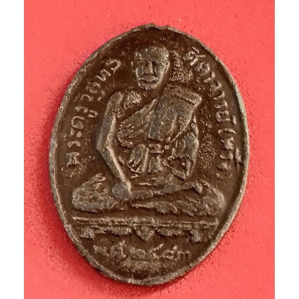 **วัดใจ เหรียญรุ่นแรกหลวงพ่อพริ้ง วัดบางปะกอก ปี 2483 **ห่วงหัก