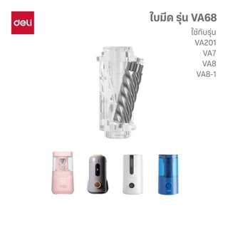 เครื่องเหลาดินสอไฟฟ้า Deli รวมทุกรุ่น ทุกขนาด รุ่นดัง รุ่นฮิต! (จำหน่าย 1 เครื่อง/ชิ้น)