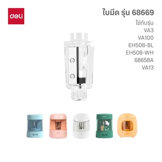 เครื่องเหลาดินสอไฟฟ้า Deli รวมทุกรุ่น ทุกขนาด รุ่นดัง รุ่นฮิต! (จำหน่าย 1 เครื่อง/ชิ้น)