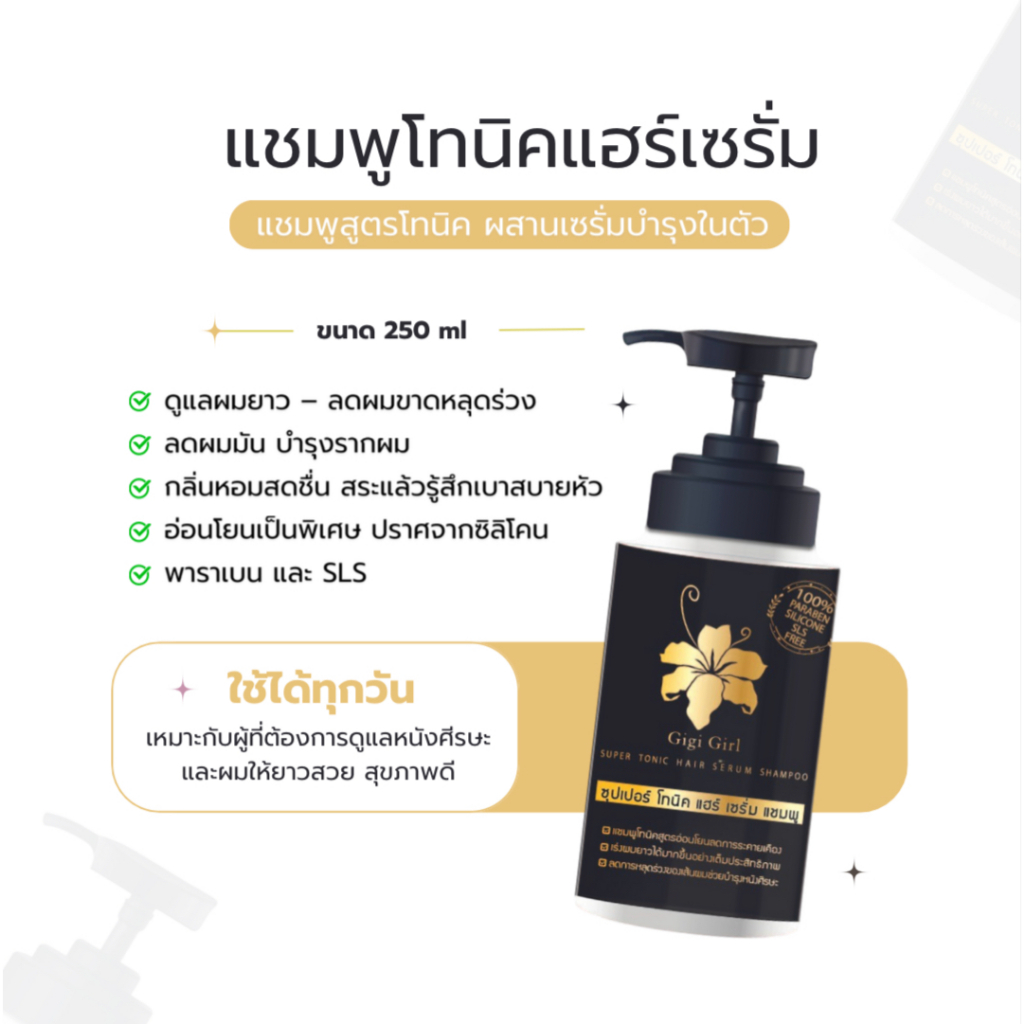 แชมพูจีจี้ สูตรเซรั่ม ผมมันหาย ผมยาวทันใจ | Super Tonic Shampoo