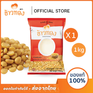 [ข้าวทอง] ถั่วเหลือง ซีก ตราข้าวทอง 1 กิโลกรัม | แบบซีก ทำน้ำเต้าหู้ เต้าหู้ เต้าฮวย ถั่วเหลือง