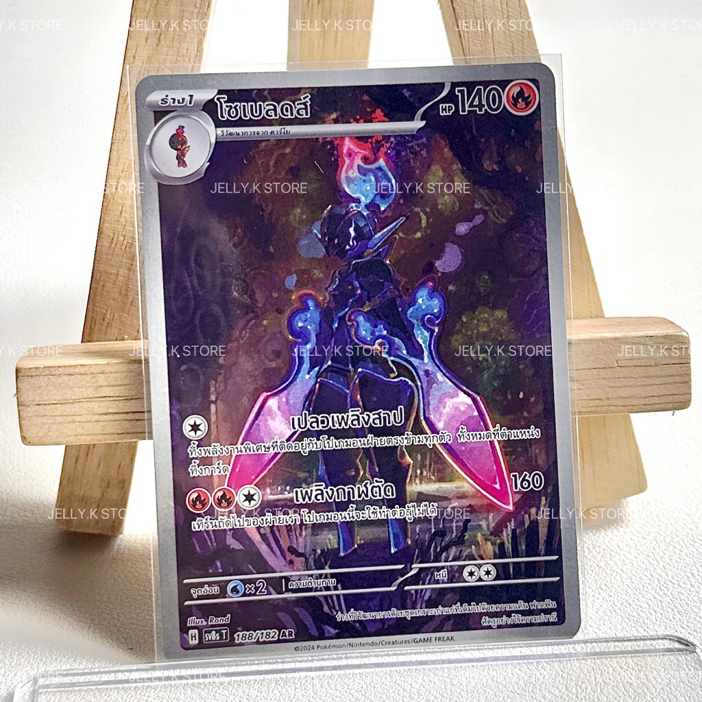 โซเบลดส์ AR 188/182 sv8s T - การ์ดโปเกม่อน