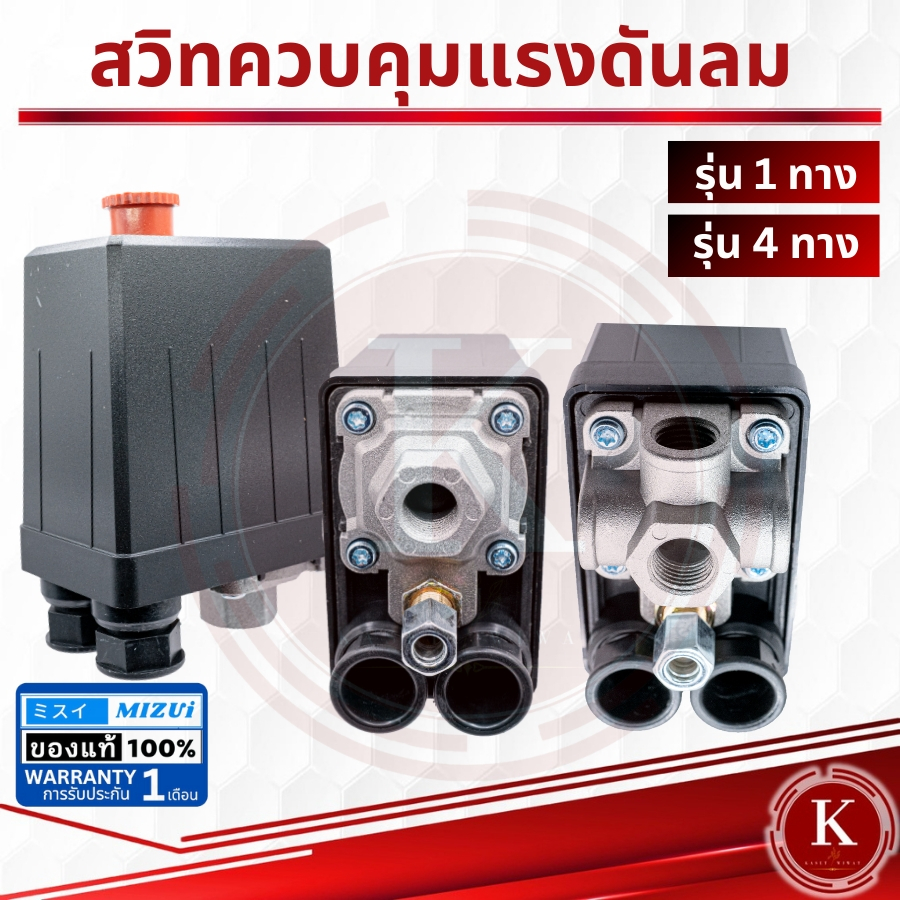 สวิทควบคุมแรงดันลม เพรชเชอร์สวิทช์ ปั๊มลม 220V PC-7 ขนาด 1/4" ปั๊มลม 1ทาง และ 4ทาง ใช้ควบคุมแรงดันของปั๊มลม