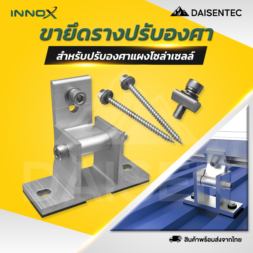 DAISENTEC - ขายึดรางปรับองศา (ขาหน้า) อุปกรณ์สำหรับติดตั้งแผงโซล่าเซลล์