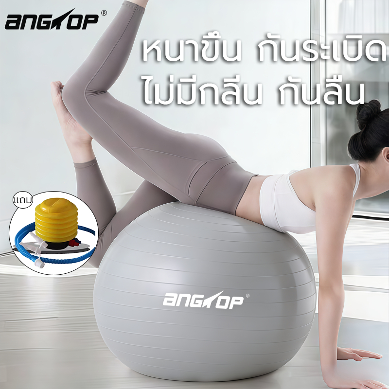 ANGTOP บอลโยคะ 55cm ลูกบอลโยคะใหญ่ ป้องกันระเบิดสีเทา บอลฟิตเนสผู้หญิง yoga ball มีที่ปั้มลม 75/65cm