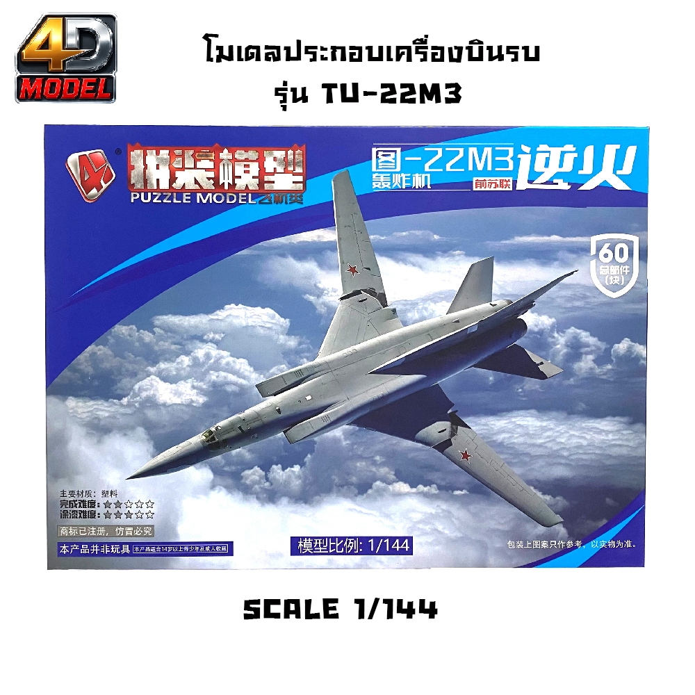 โมเดลประกอบเครื่องบินรบ   TU-22M3