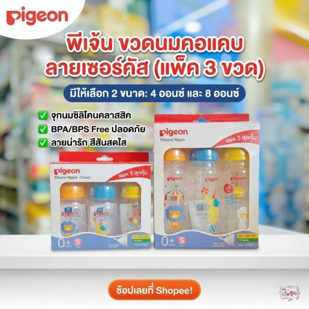 Pigeon พีเจ้น ขวดนมคอแคบ RPP เซอคัส แพ๊ค3ขวด