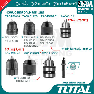TOTAL หัวจับดอกสว่าน - หัวจับดอกสว่านกระแทก 10 mm. (3/8")  และ 13 mm. (1/2")