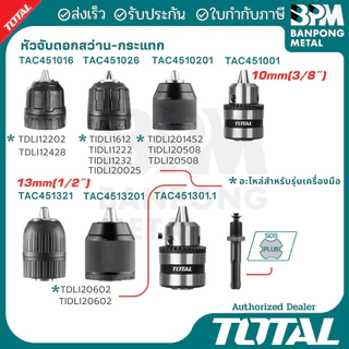 TOTAL หัวจับดอกสว่าน - หัวจับดอกสว่านกระแทก 10 mm. (3/8") และ 13 mm. (1/2")