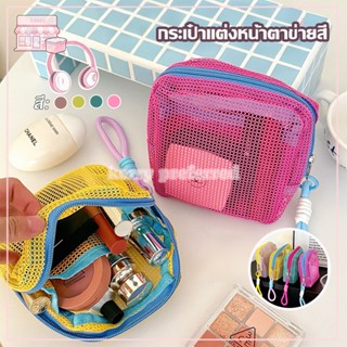 กระเป๋าแต่งหน้าตาข่ายสี กระเป๋าเก็บของ กระเป๋าเครื่องสำอาง【4…