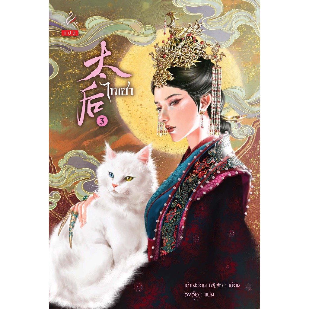 สถาพรบุ๊คส์ หนังสือ นิยายจีนแปล Set  ไทเฮา  เล่ม 1-4 (จบ) โดย เต้าเสวียน / ผู้แปลซิงซือ ราคา ถูกที่สุด ดีลบีเคเค แกลเลอรีภาพที่ 4