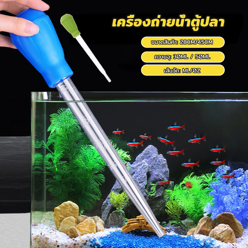 ที่ดูดขี้ปลา ทำความสะอาดตู้ปลา ขนาด 28/45cm ดูดตะกอนแรง ใช้งานง่าย สำหรับตู้ปลา | Water Changer