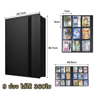 แฟ้มสะสมการ์ด สมุดใส่การ์ด แฟ้มใส่การ์ด 9 ช่อง ใส่ได้ 360ใบ