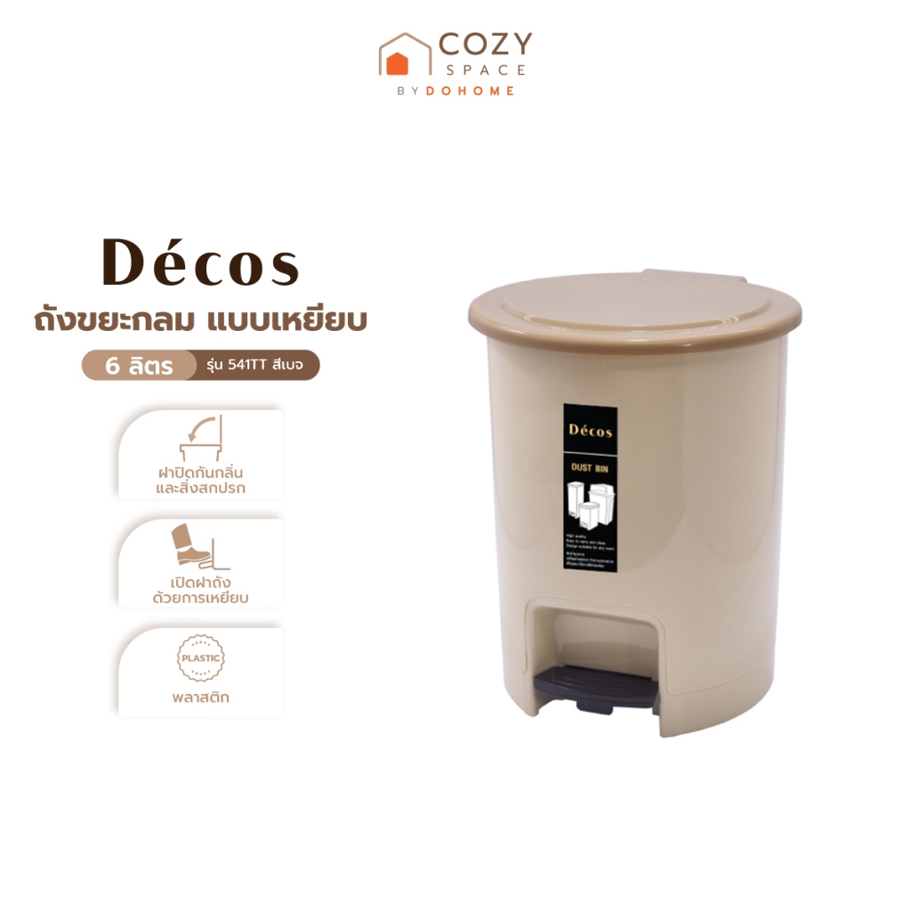 Decos ถังขยะกลม แบบเหยียบ 6 ลิตร รุ่น 541TT สีเบจ |BAI|