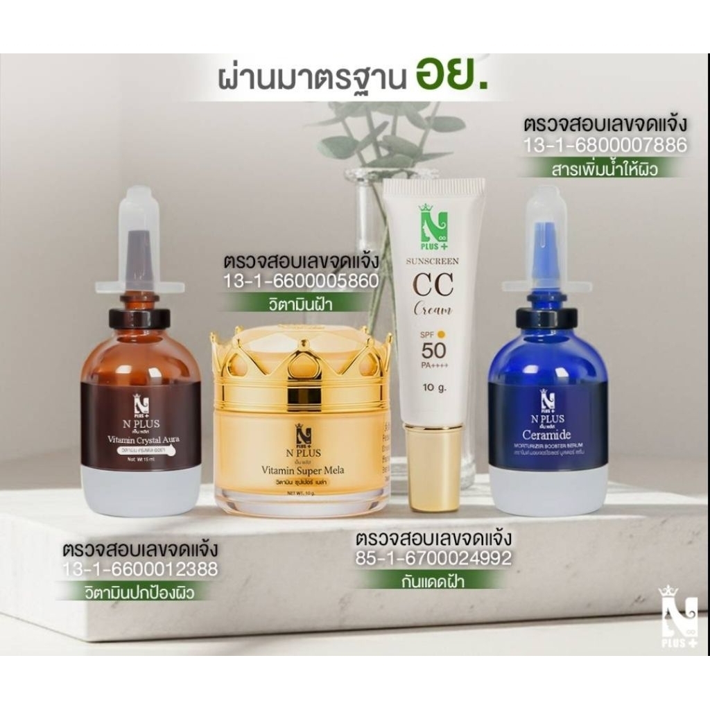 วิตามินฝ้า 1 +เซราไมด์ 1 +ปกป้อง 1+ กันแดดสีเบจ 1