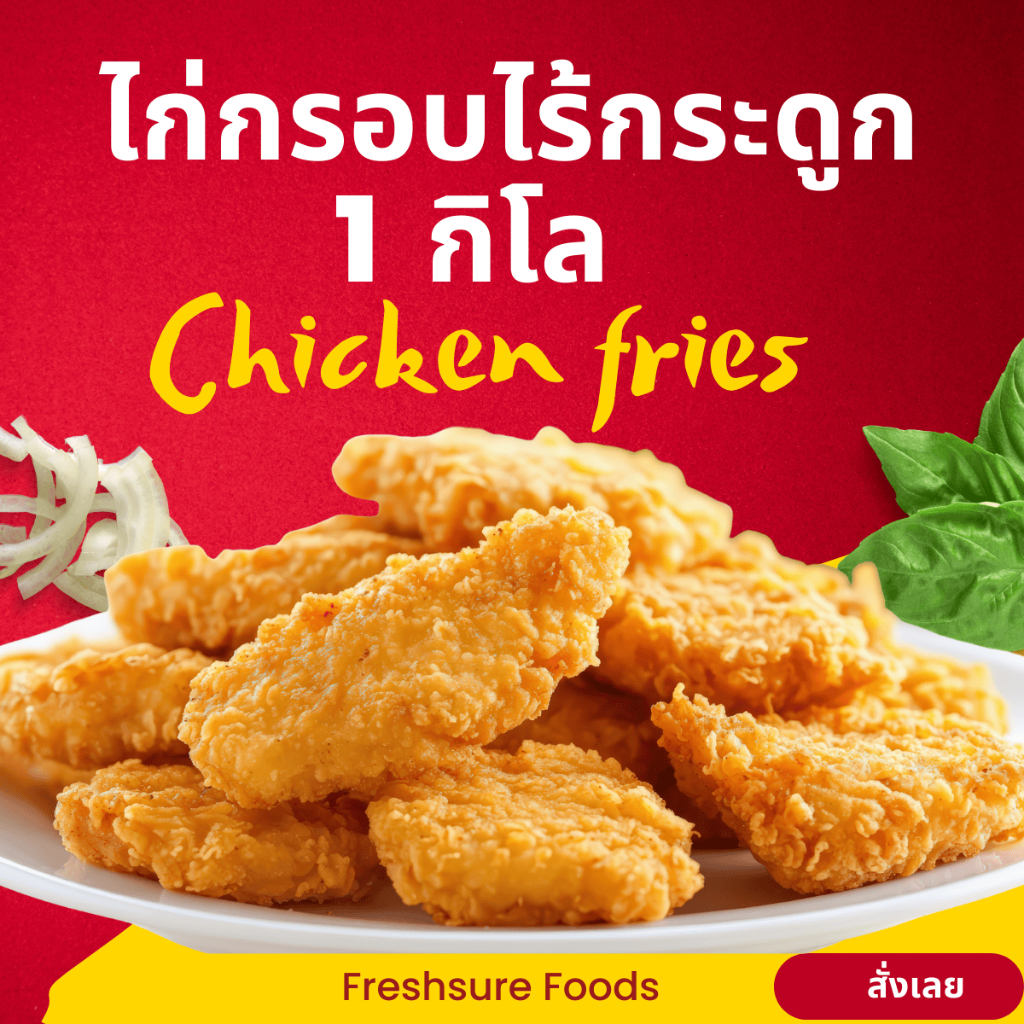 ไก่กรอบไร้กระดูกสไตล์ญี่ปุ่น แช่แข็ง 1กิโล ไก่ชุบแป้งทอด เมนูทานเล่น ทอด/อบลมร้อ