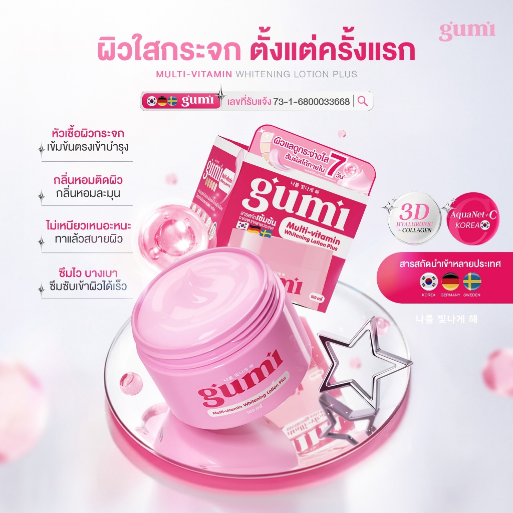 กูมิครีมกังนัม1กระปุก GUMI Multi-Vitamin Whitening Lotion โลชั่นบำรุงผิว สูตรวิตามินเข้มข้นจากเกาหลี