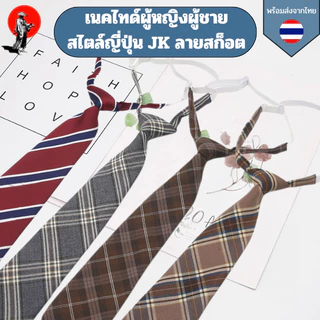 เนคไทด์ลายสก็อต เนคไทผู้หญิงผู้ชายสไตล์ญี่ปุ่น jk tie เนคไทด์นักเรียนไม่ต้องผูก เนคไทด์ลายทาง ยาว 33 ซม