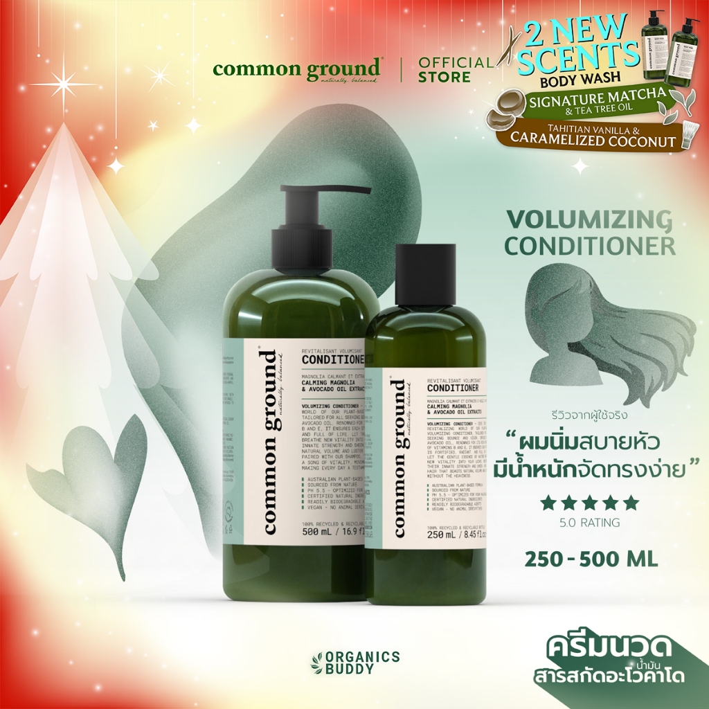 Common Ground Conditioner สารสกัด Avocado Oil แก้ผมเสีย ปรับสภาพ ผมมีน้ำหนักล้างออกง่าย
