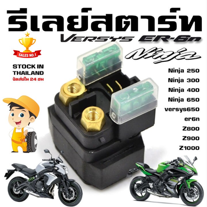 รีเลย์สตาร์ท ninja250 ninja300 ninja400 ninja650 z250 z300 z400 z650 er6n versys300 versys650 ดีเลย์สตาร์ท