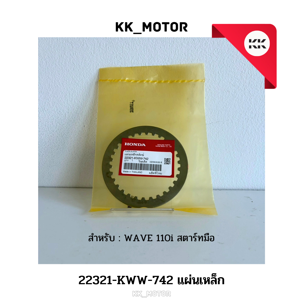 แผ่นเหล็ก (22321-KWW-742)_WAVE 110i สตาร์ทมือ ของแท้เบิกศูนย์100%