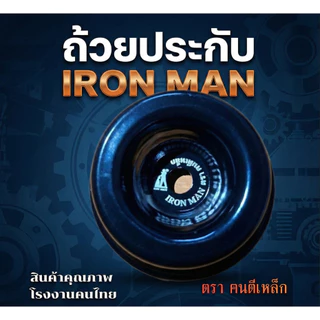 ถ้วยประกับ ตรา ฅนตีเหล็ก ใช้กับเครื่องตัดหญ้า ผลิตในประเทศไทย ประสบการณ์กว่า40ปี