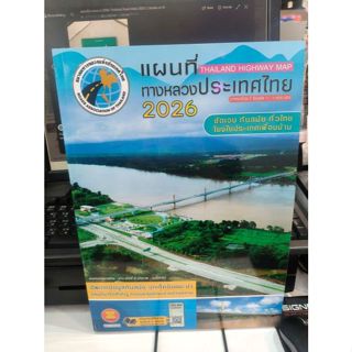 (พร้อมส่ง) หนังสือ แผนที่ทางหลวงประเทศไทย 2026